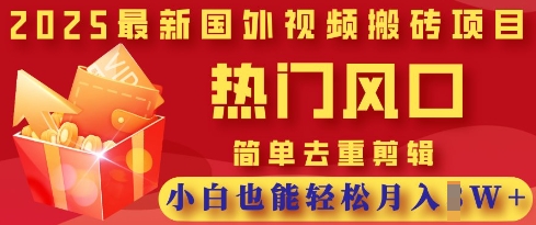 2025最新视频搬砖项目，热门风口，简单去重剪辑，小白也能轻松月入过W-百创源-全网首发各大平台项目资源、专注分享新出网上vip赚钱方法、vip课程视频教程、付费网络课程以及网赚培训，学习引流、建站、赚钱等，学项目技术从这里开始！