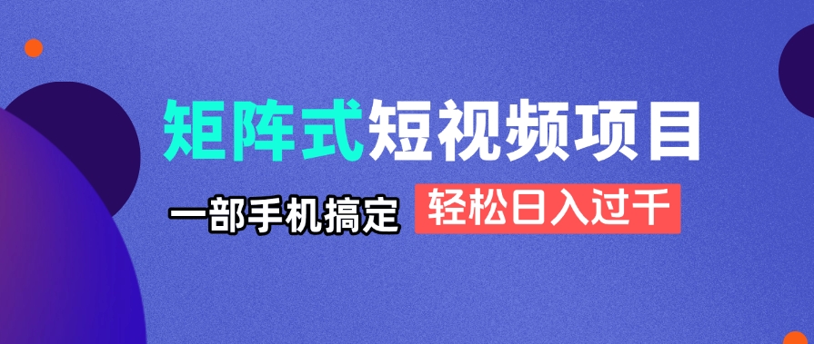 矩阵式短视频项目揭秘，一部手机搞定，轻松日入过千壹学湾 - 一站式在线学习平台，专注职业技能提升与知识成长壹学湾