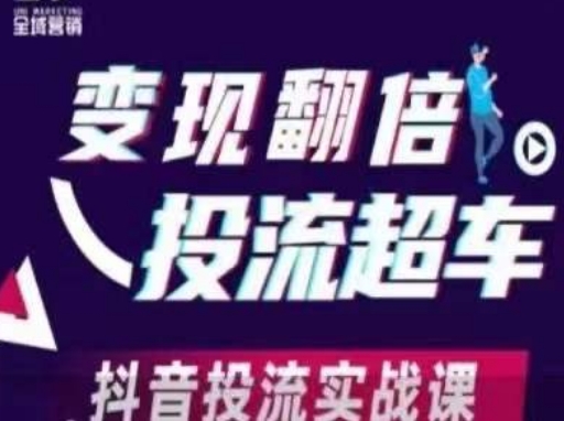 变现翻倍投流超车，​抖音投流实战课-百创源-全网首发各大平台项目资源、专注分享新出网上vip赚钱方法、vip课程视频教程、付费网络课程以及网赚培训，学习引流、建站、赚钱等，学项目技术从这里开始！