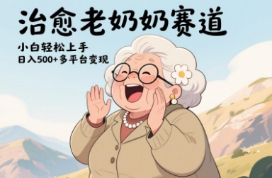 视频号治愈老奶奶赛道，小白轻松上手，日入多张，多平台变现壹学湾 - 一站式在线学习平台，专注职业技能提升与知识成长壹学湾