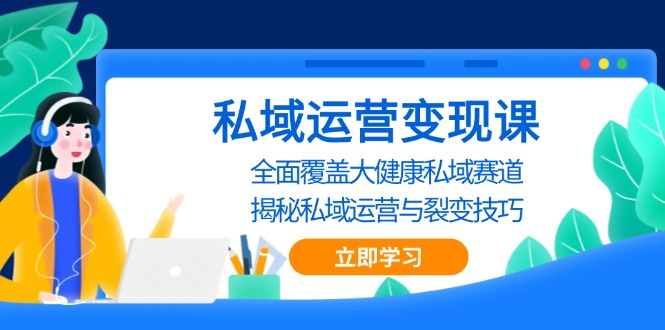 私域 运营变现课，全面覆盖大健康私域赛道，揭秘私域 运营与裂变技巧壹学湾 - 一站式在线学习平台，专注职业技能提升与知识成长壹学湾