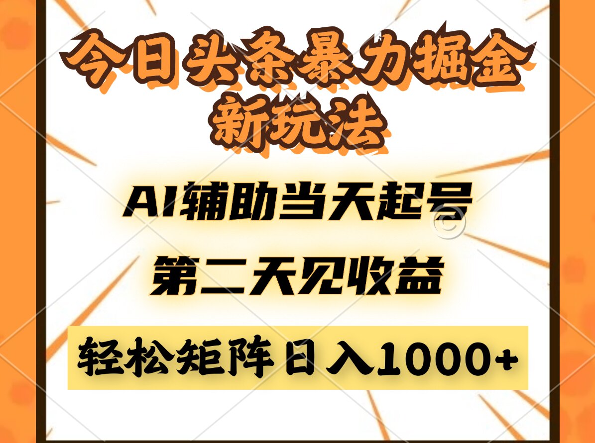 今日头条暴利掘金新玩法，AI辅助当天起号，第二天见收益，轻松矩阵日入…壹学湾 - 一站式在线学习平台，专注职业技能提升与知识成长壹学湾