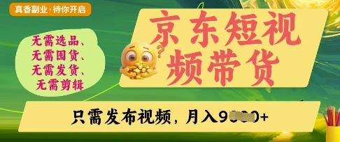 京东短视频带货,开启零门槛躺Z新时代【揭秘】-百创源-全网首发各大平台项目资源、专注分享新出网上vip赚钱方法、vip课程视频教程、付费网络课程以及网赚培训,学习引流、建站、赚钱等,学项目技术从这里开始!
