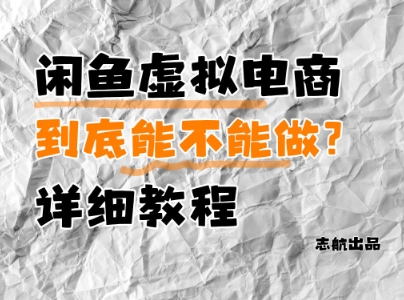 闲鱼虚拟电商，到底能不能做？详细教程壹学湾 - 一站式在线学习平台，专注职业技能提升与知识成长壹学湾