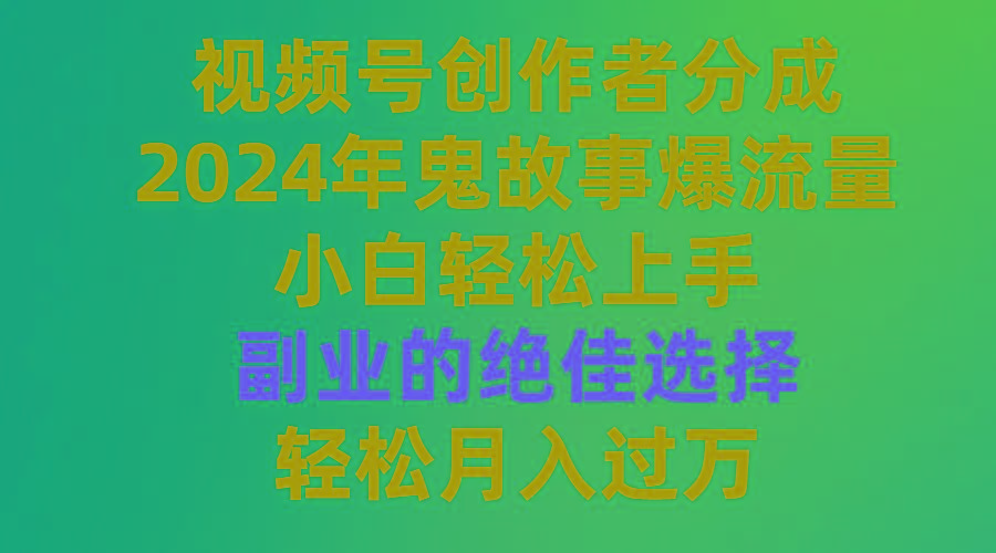 (9385期)视频号创作者分成，2024年鬼故事爆流量，小白轻松上手，副业的绝佳选择…壹学湾 - 一站式在线学习平台，专注职业技能提升与知识成长壹学湾