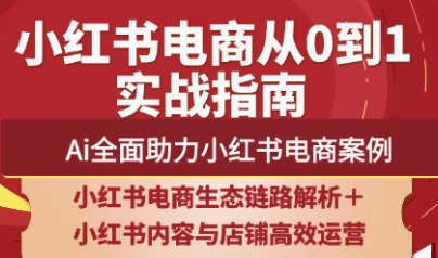 天诺老吴·2025小红书电商全链路运营壹学湾 - 一站式在线学习平台，专注职业技能提升与知识成长壹学湾
