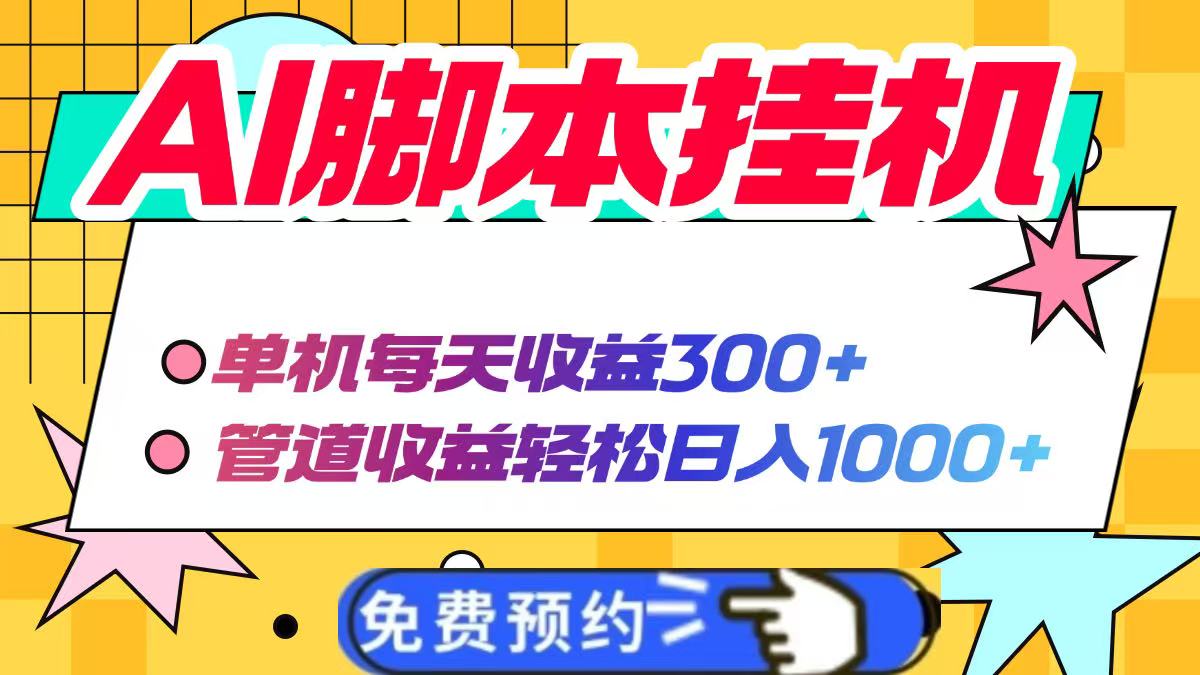 AI脚本自动挂机，单机每天收益300+管道收益轻松日入1000+壹学湾 - 一站式在线学习平台，专注职业技能提升与知识成长壹学湾