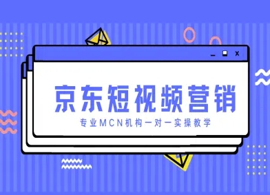 京东短视频营销项目，专业MCN机构一对一实操教学壹学湾 - 一站式在线学习平台，专注职业技能提升与知识成长壹学湾