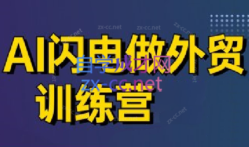 大卫·AI闪电做外贸训练营(更新4月)壹学湾 - 一站式在线学习平台，专注职业技能提升与知识成长壹学湾