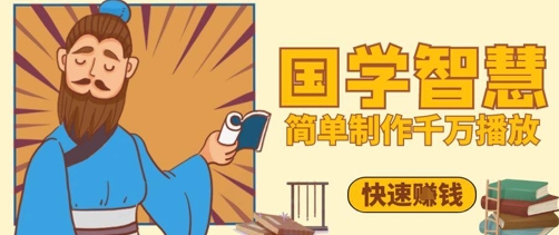 百万点赞！抖音视频号5分钟制作千万播放国学感悟视频，快速拿到结果壹学湾 - 一站式在线学习平台，专注职业技能提升与知识成长壹学湾