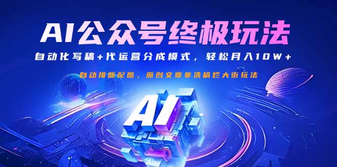 公众号流量主终极玩法：自动化写稿+代运营分成模式，轻松月入10W+壹学湾 - 一站式在线学习平台，专注职业技能提升与知识成长壹学湾