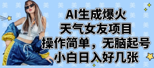 AI生成爆火天气女友项目，操作简单，无脑起号，小白日入好几张壹学湾 - 一站式在线学习平台，专注职业技能提升与知识成长壹学湾
