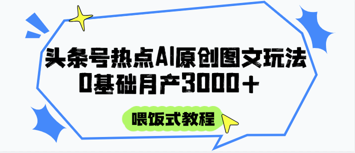 头条号热点AI图文攻略，喂饭式教程+0基础月产3000+壹学湾 - 一站式在线学习平台，专注职业技能提升与知识成长壹学湾
