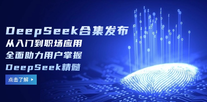 DeepSeek合集发布，从入门到职场应用，全面助力用户掌握DeepSeek精髓壹学湾 - 一站式在线学习平台，专注职业技能提升与知识成长壹学湾