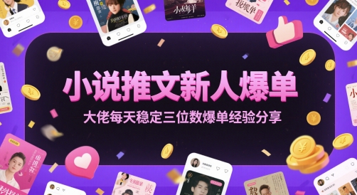 小说推文新人爆单大佬每天稳定三位数爆单经验分享壹学湾 - 一站式在线学习平台，专注职业技能提升与知识成长壹学湾
