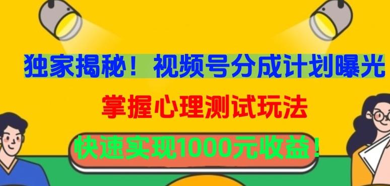 独家揭秘！视频号分成计划曝光，掌握心理测试玩法，快速实现1000元收益【揭秘】壹学湾 - 一站式在线学习平台，专注职业技能提升与知识成长壹学湾