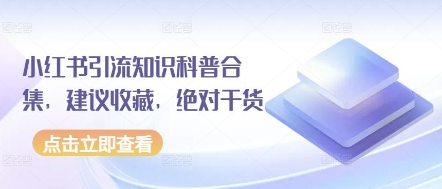 小红书引流知识科普合集，建议收藏，绝对干货壹学湾 - 一站式在线学习平台，专注职业技能提升与知识成长壹学湾
