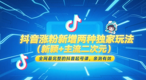 抖音涨粉新增两种独家玩法(新颖+主流二次元)，全网最完整的抖音起号课，亲测有效壹学湾 - 一站式在线学习平台，专注职业技能提升与知识成长壹学湾