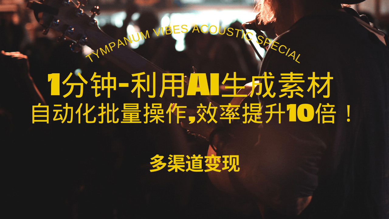 1分钟教你利用AI生成10W+美女视频,自动化批量操作,效率提升10倍！壹学湾 - 一站式在线学习平台，专注职业技能提升与知识成长壹学湾