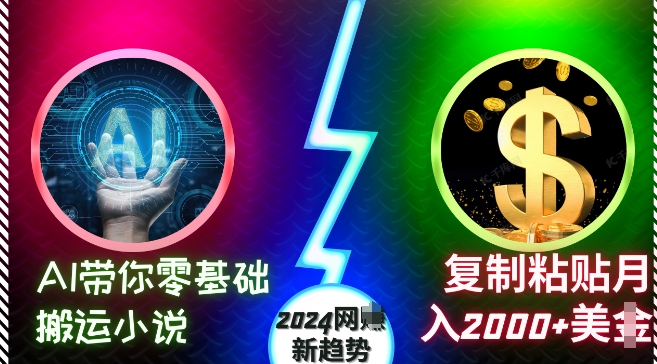 AI带你零基础搬运小说，复制粘贴月入2000+美刀，2024网创新趋势【揭秘】壹学湾 - 一站式在线学习平台，专注职业技能提升与知识成长壹学湾