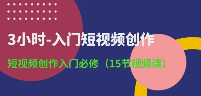 3小时-入门短视频创作：短视频创作入门必修(15节视频课)壹学湾 - 一站式在线学习平台，专注职业技能提升与知识成长壹学湾