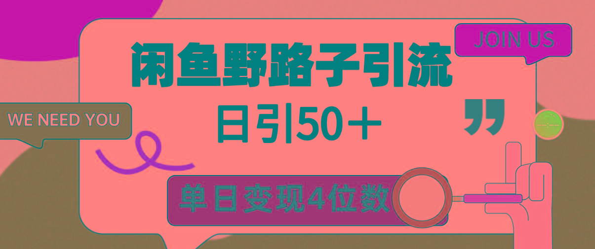 (9658期)闲鱼野路子引流创业粉，日引50＋，单日变现四位数壹学湾 - 一站式在线学习平台，专注职业技能提升与知识成长壹学湾