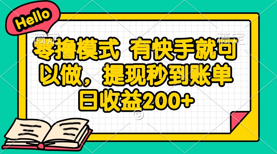 零撸模式 有快手就可以做，提现秒到账单日收益200+壹学湾 - 一站式在线学习平台，专注职业技能提升与知识成长壹学湾