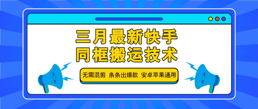 三月最新快手同框搬运技术，无需混剪 条条出爆款 安卓苹果通用壹学湾 - 一站式在线学习平台，专注职业技能提升与知识成长壹学湾