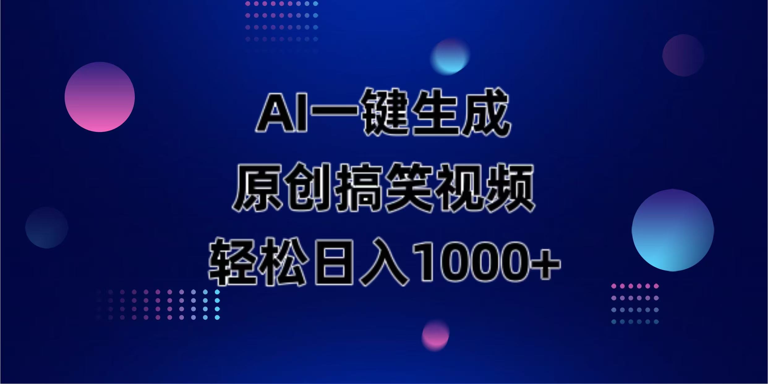（14169期）AI一键生成原创动物搞笑视频，轻松日入1000+-百创源-全网首发各大平台项目资源、专注分享新出网上vip赚钱方法、vip课程视频教程、付费网络课程以及网赚培训，学习引流、建站、赚钱等，学项目技术从这里开始！