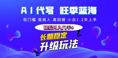 AI代写长期稳定副业，小白1-2天上手，轻松月入几k+-百创源-全网首发各大平台项目资源、专注分享新出网上vip赚钱方法、vip课程视频教程、付费网络课程以及网赚培训，学习引流、建站、赚钱等，学项目技术从这里开始！