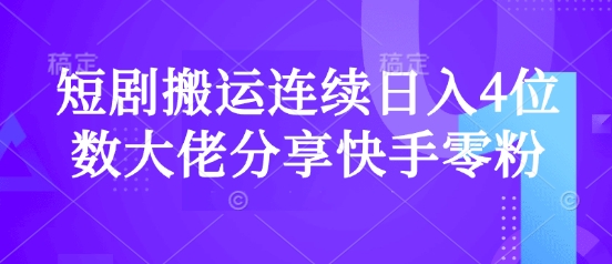 短剧搬运连续日入4位数大佬分享快手零粉爆单经验壹学湾 - 一站式在线学习平台，专注职业技能提升与知识成长壹学湾
