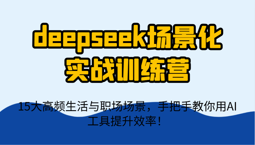 deepseek场景化实战训练营，15大高频生活与职场场景，手把手教你用AI工具提升效率！壹学湾 - 一站式在线学习平台，专注职业技能提升与知识成长壹学湾