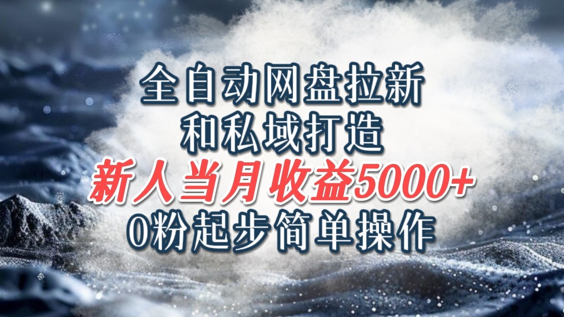 全自动网盘拉新和私域打造，0粉起步简单操作，新人入门当月收益5000以上壹学湾 - 一站式在线学习平台，专注职业技能提升与知识成长壹学湾