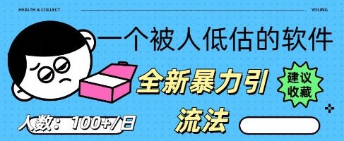 被忽视的流量宝地：QQ 图文引流​，全新暴力引流法-百创源-全网首发各大平台项目资源、专注分享新出网上vip赚钱方法、vip课程视频教程、付费网络课程以及网赚培训，学习引流、建站、赚钱等，学项目技术从这里开始！