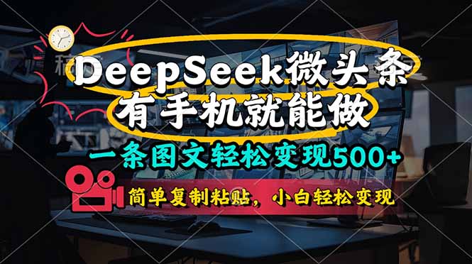 (14318期)一条图文轻松变现500+,DeeSeep微头条,有手机就能做,简单复制粘贴,...-百创源-全网首发各大平台项目资源、专注分享新出网上vip赚钱方法、vip课程视频教程、付费网络课程以及网赚培训,学习引流、建站、赚钱等,学项目技术从这里开始!