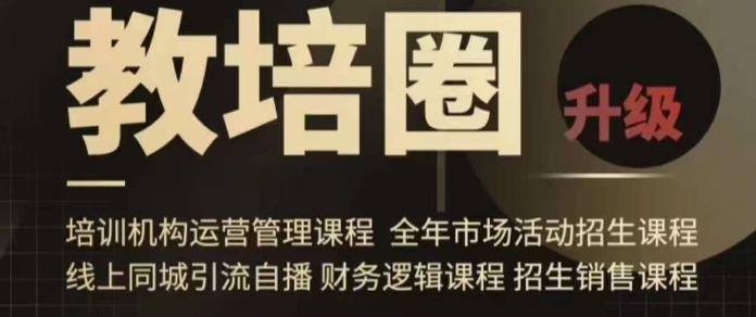 旺仔爸爸教培圈课程(运营／管理／招生／引流全套课程)，同城引流自播方案壹学湾 - 一站式在线学习平台，专注职业技能提升与知识成长壹学湾