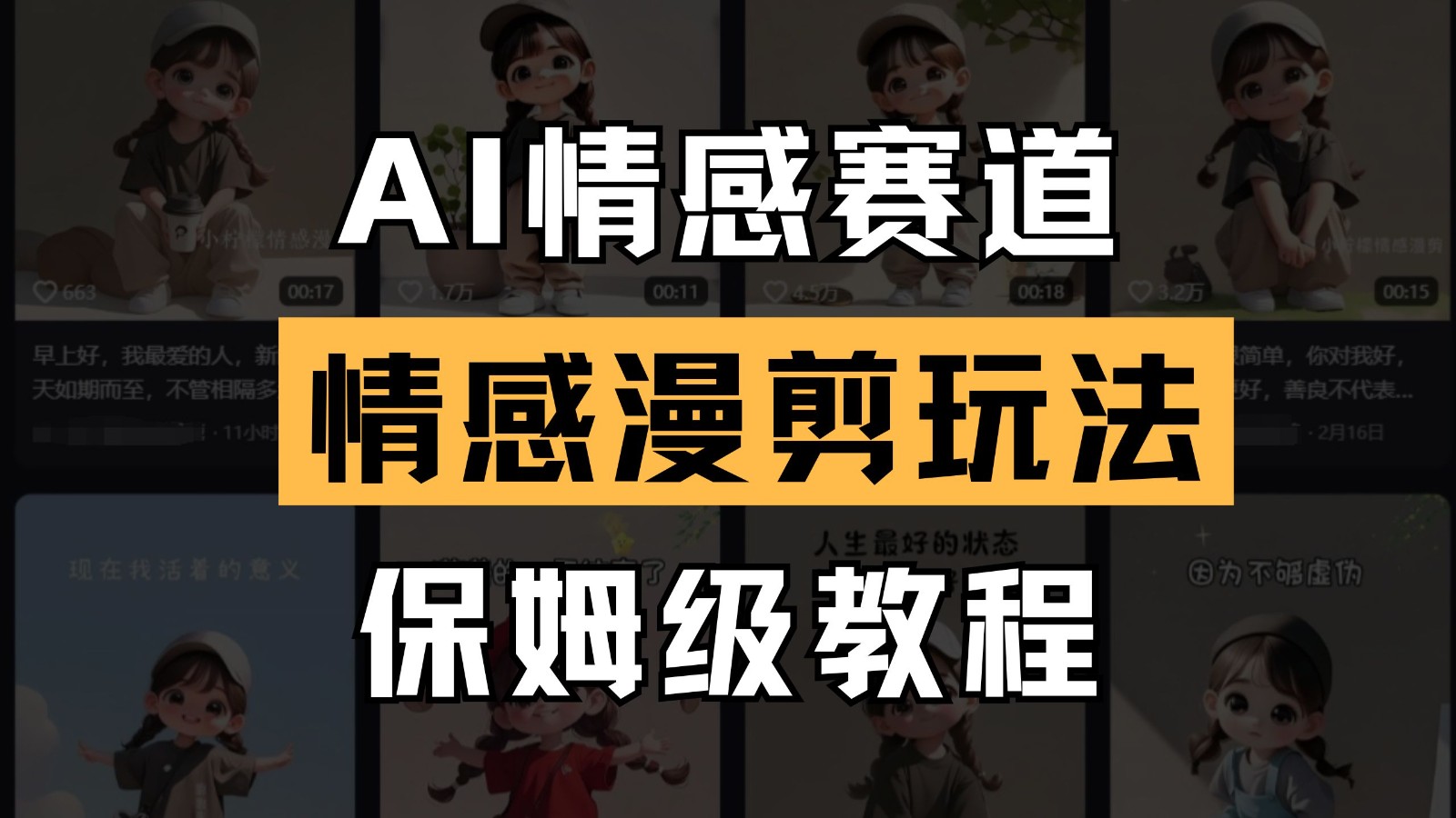 AI情感赛道 情感漫剪玩法 保姆级教程 操作简单 一鱼多吃壹学湾 - 一站式在线学习平台，专注职业技能提升与知识成长壹学湾