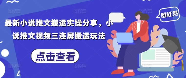 最新小说推文搬运实操分享，小说推文视频三连屏搬运玩法壹学湾 - 一站式在线学习平台，专注职业技能提升与知识成长壹学湾