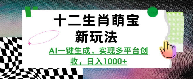 十二生肖萌宝新玩法，AI一键生成，实现多平台创收，日入多张壹学湾 - 一站式在线学习平台，专注职业技能提升与知识成长壹学湾