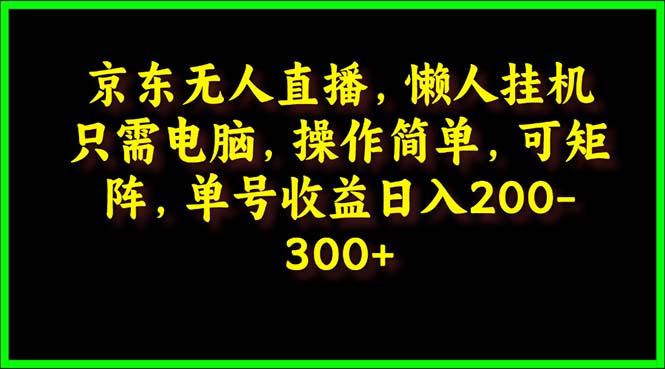 (9973期)京东无人直播，电脑挂机，操作简单，懒人专属，可矩阵操作 单号日入200-300壹学湾 - 一站式在线学习平台，专注职业技能提升与知识成长壹学湾
