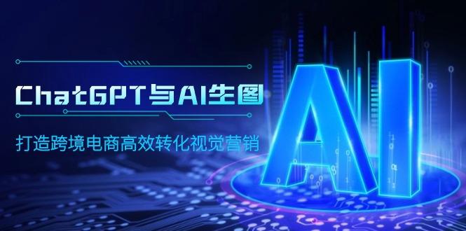 (9868期)ChatGPT与AI生图，打造跨境电商高效转化视觉营销壹学湾 - 一站式在线学习平台，专注职业技能提升与知识成长壹学湾