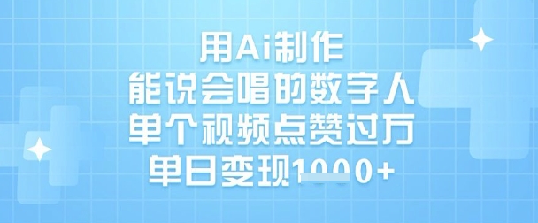 用Ai制作能说会唱的数字人，单个视频点赞过W，单日变现1k壹学湾 - 一站式在线学习平台，专注职业技能提升与知识成长壹学湾