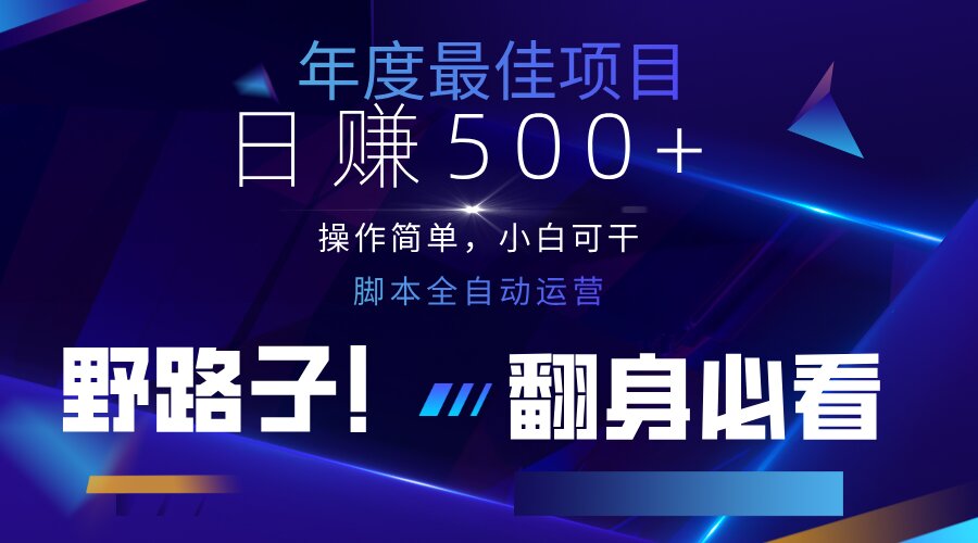 （14335期）云机全自动答题日赚500+，轻松实现睡后收益，操作简单，2025最新野路子...-百创源-全网首发各大平台项目资源、专注分享新出网上vip赚钱方法、vip课程视频教程、付费网络课程以及网赚培训，学习引流、建站、赚钱等，学项目技术从这里开始！