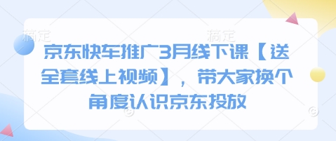 京东快车推广3月线下课【送全套线上视频】，带大家换个角度认识京东投放壹学湾 - 一站式在线学习平台，专注职业技能提升与知识成长壹学湾