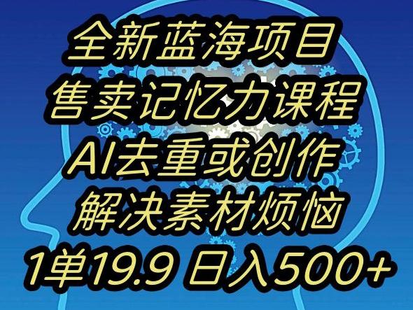 蓝海项目记忆力提升，AI去重，一单19.9日入500+【揭秘】壹学湾 - 一站式在线学习平台，专注职业技能提升与知识成长壹学湾