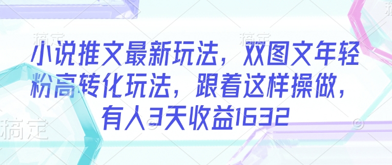 小说推文最新玩法，双图文年轻粉高转化玩法，跟着这样操做，有人3天收益1632壹学湾 - 一站式在线学习平台，专注职业技能提升与知识成长壹学湾