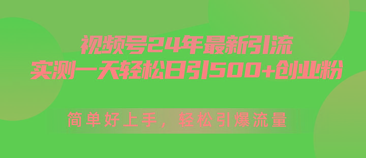 视频号24年最新引流，一天轻松日引500+创业粉，简单好上手，轻松引爆流量壹学湾 - 一站式在线学习平台，专注职业技能提升与知识成长壹学湾
