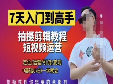 7天入门到高手，短视频剪辑运营高手课，定位 运营 引|流 变现，0基础小白一学就会壹学湾 - 一站式在线学习平台，专注职业技能提升与知识成长壹学湾