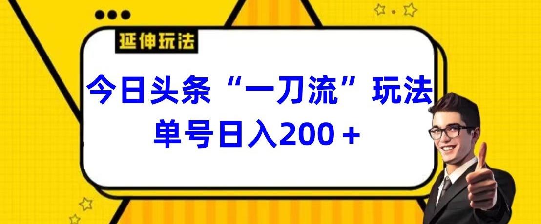 今日头条独家“一刀流”玩法单号日入200+壹学湾 - 一站式在线学习平台，专注职业技能提升与知识成长壹学湾