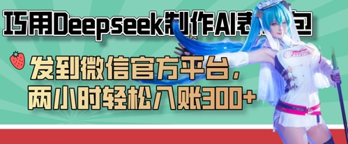 巧用Deepseek制作AI表情包，发到微信官方平台，两小时轻松入账3张+-百创源-全网首发各大平台项目资源、专注分享新出网上vip赚钱方法、vip课程视频教程、付费网络课程以及网赚培训，学习引流、建站、赚钱等，学项目技术从这里开始！